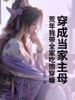 穿成当家主母，荒年我带全家吃饱穿暖