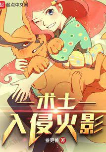 术士入侵火影