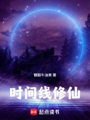 时间线修仙